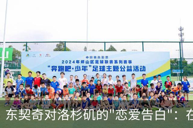 东契奇对洛杉矶的"恋爱告白"：在这里，我找到了家的感觉
