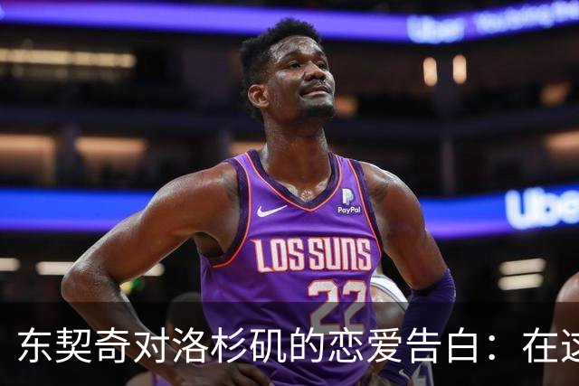 东契奇对洛杉矶的"恋爱告白"：在这里，我找到了家的感觉