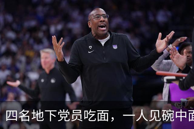 四名地下党员吃面，一人见碗中面特少，悄悄对另两人说：快撤……