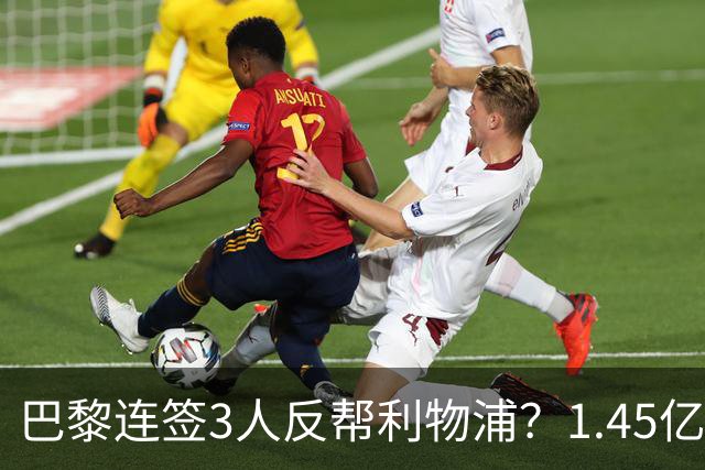巴黎连签3人反帮利物浦？1.45亿镑边锋沦为替补，红军新报价已在路上