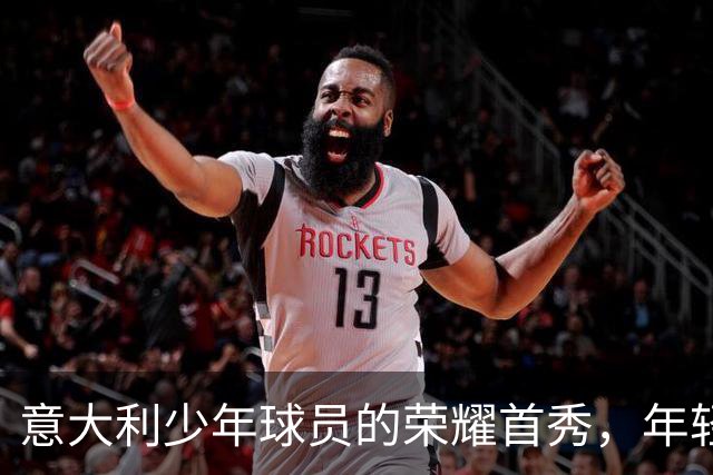 意大利少年球员的荣耀首秀，年轻的梦想在蓝色战袍中绽放