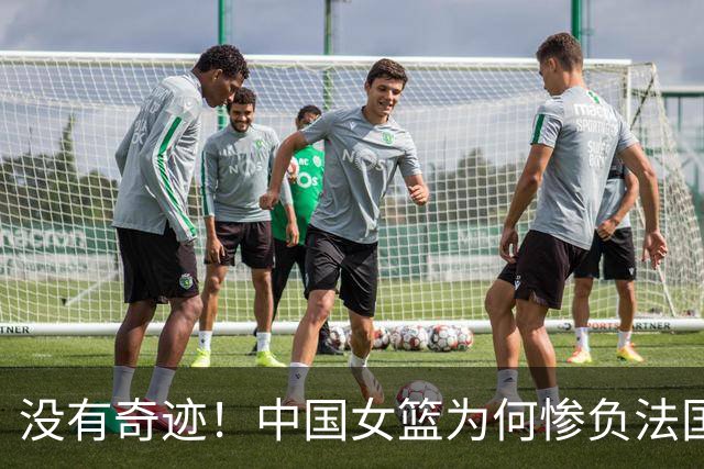 没有奇迹！中国女篮为何惨负法国29分？四大问题被彻底打穿