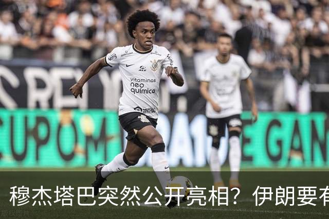 穆杰塔巴突然公开亮相？伊朗要有大事发生，这些细节直接决定命运