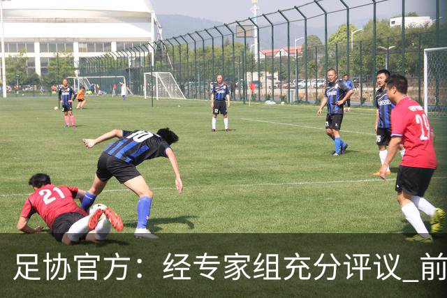 足协官方：经专家组充分评议 前国脚张耀坤出任U16国足主帅