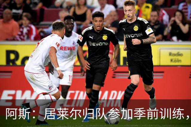 阿斯：居莱尔归队参加季前训练，将与B席竞争主力位置