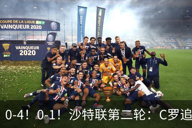 0-4！0-1！沙特联第二轮：C罗追赶新纪录+菲尼克斯两场三球一助攻