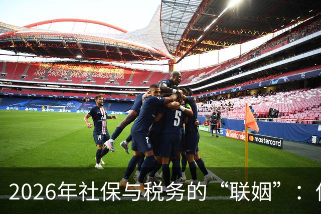 2026年社保与税务的“联姻”：你企业的合规“新常态